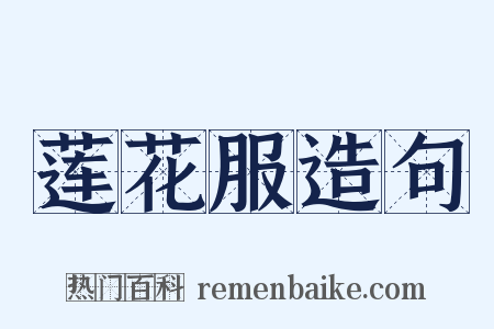 莲花服造句是什么意思的图片